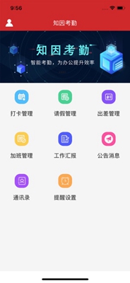 知因考勤app下载-知因考勤苹果版下载v1.0.0图4