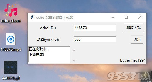 echo歌曲封面下载器 v1.0免费版