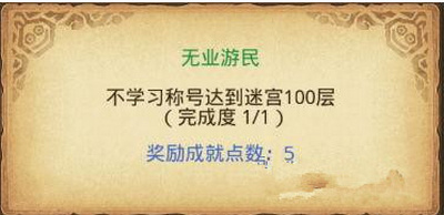 不思议迷宫无业游民成就怎么做 不思议迷宫无业游民成就完成攻略