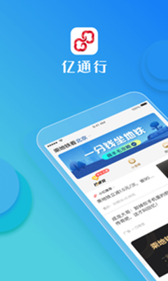 亿通行手机版截图3