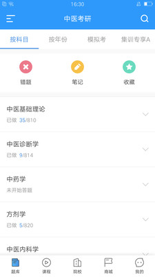 中医考研医题库app下载-中医考研医题库软件下载v1.1.0图1