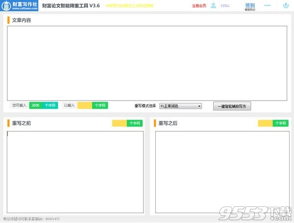 财富论文智能降重工具 v3.6免费版