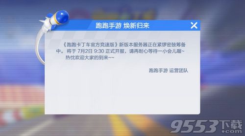 跑跑卡丁车手游什么时候开服 跑跑卡丁车手游7月2日开服时间