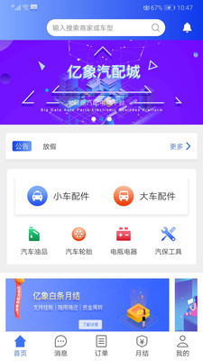 亿象汽配城app下载-亿象汽配城手机版下载v3.0.5图1