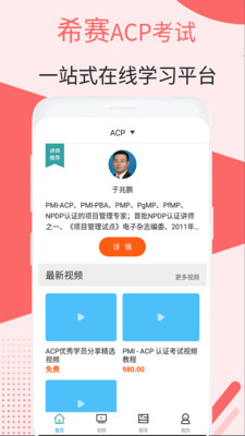 ACP视频课件app下载-ACP视频课件手机版下载v1.0图1