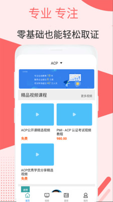 ACP视频课件手机版截图4