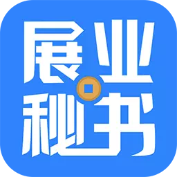 展業(yè)秘書app