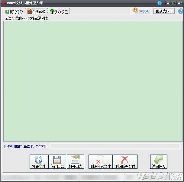 word文档批量处理大师完美版 v9.0.1免费版
