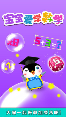 宝宝爱学数学app下载-宝宝爱学数学手机版软件下载v1.0.2图3