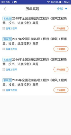 监理工程师题库app