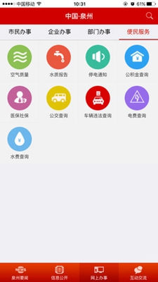 中国泉州苹果版截图2