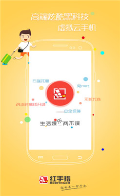 红手指云手机app下载-红手指云手机 下载V2.2.47图1