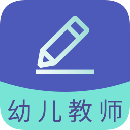 幼兒教師資格題庫(kù)app