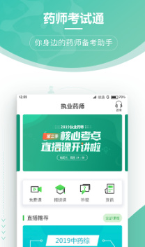 药师考试通最新版截图1