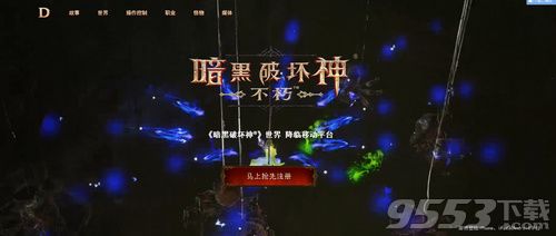 暗黑破坏神不朽什么时候出 暗黑破坏神不朽上线时间