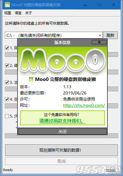 Moo0完整的硬盘数据橡皮擦 v1.13免费版