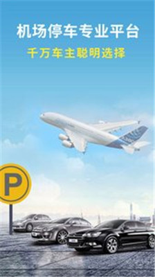 机场停车最新版下载-机场停车手机版下载v1.6图4