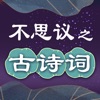 不思議之古詩(shī)詞蘋果版