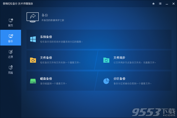 AOMEI Backupper技术师增强版 v5.0.0最新版