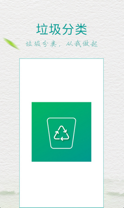 垃圾分类放app下载-垃圾分类放下载v1.0图2
