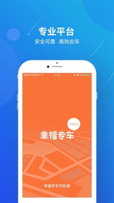 幸福专车司机端app