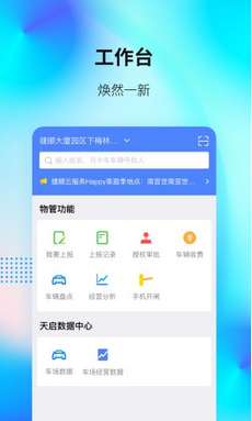 捷顺天启平台下载-捷顺天启安卓版下载v2.2.1图1