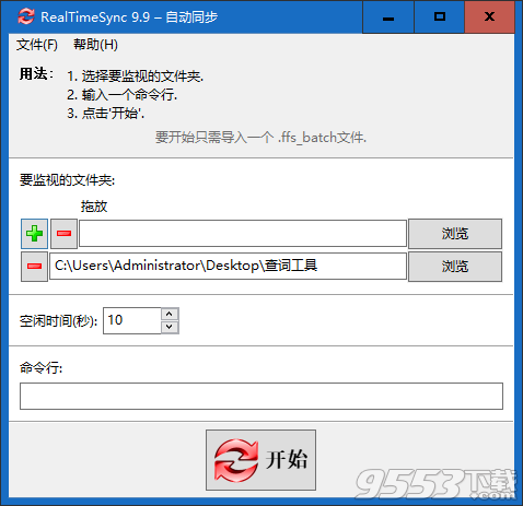 RealTimeSync(自动同步工具) v9.9绿色免费版