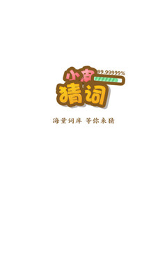 小皮猜词IOS版下载-小皮猜词苹果版下载v1.0.0图1