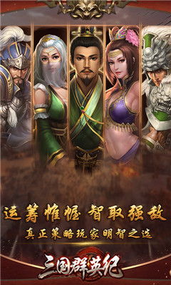 三国群英纪无限版满V版截图4