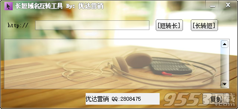 长短域名互转工具 v1.0免费版