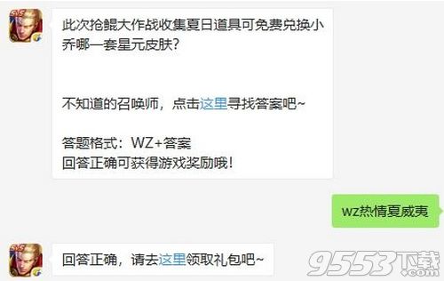 此次抢鲲大作战收集夏日道具可免费兑换小乔哪一套星元皮肤 2019王者荣耀7月13日每日一题答案