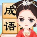 成語(yǔ)小才女游戲手機(jī)版