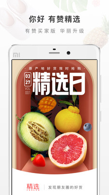 有赞精选ios版下载-有赞精选苹果版下载v4.1.0图1