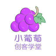 小葡萄創(chuàng)客學(xué)堂