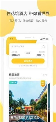 花筑旅行苹果版截图1