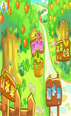 儿童游戏认水果app下载-儿童游戏认水果下载v2.9图3