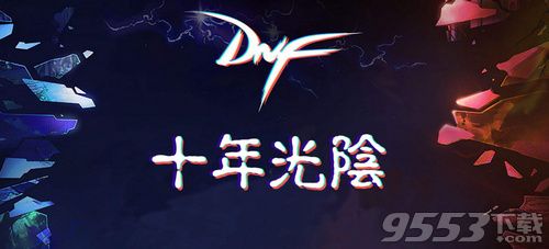 dnf积分商城换什么好 dnf积分商城积分怎么用划算