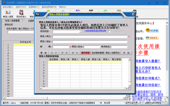 一点通信封打印软件 v3.87最新版