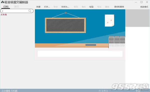 轻量级图文编辑器 v1.0免费版