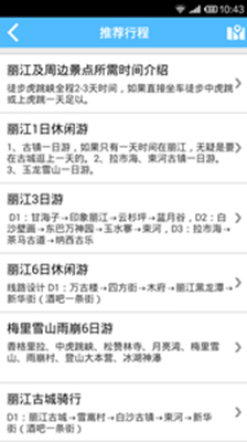 丽江旅游攻略软件截图2