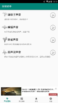 驱蚊助手app下载-驱蚊助手手机版下载v2.7.3图1