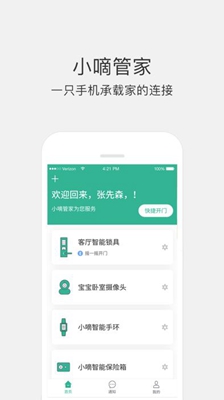 小嘀管家安卓版截图3