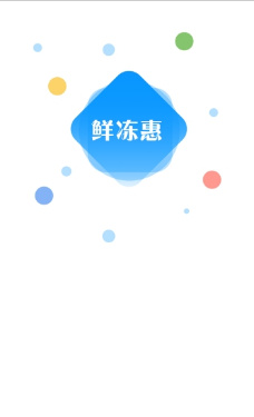 鲜冻惠最新版截图1