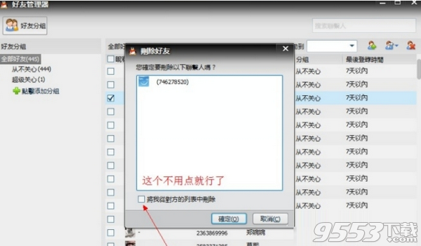 QQ批量单项好友 v1.9.1最新版