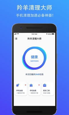 羚羊清理大师手机版