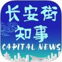 长安街知事APP苹果官方版