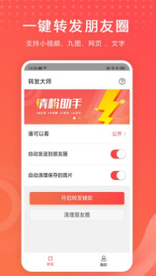 转发大师app下载-转发大师下载v1.3.8图2