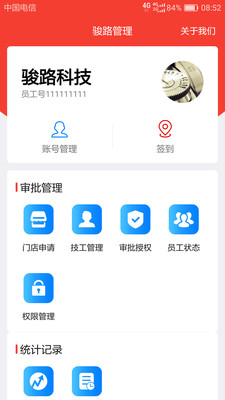 骏路管理最新版截图1