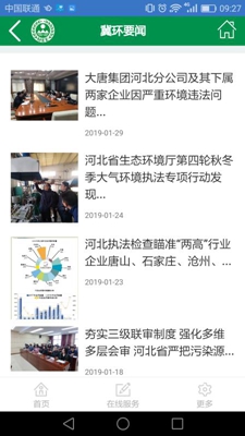 河北环保安卓版截图4