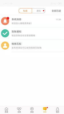 趣租房商家软件截图3